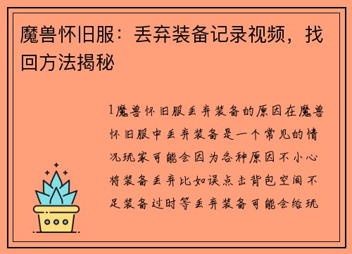 魔兽怀旧服：丢弃装备记录视频，找回方法揭秘