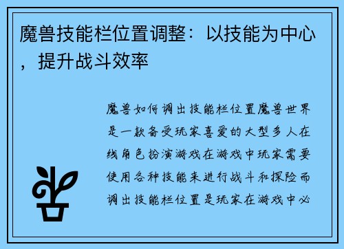 魔兽技能栏位置调整：以技能为中心，提升战斗效率