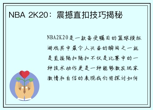 NBA 2K20：震撼直扣技巧揭秘