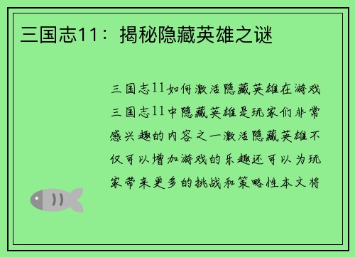 三国志11：揭秘隐藏英雄之谜